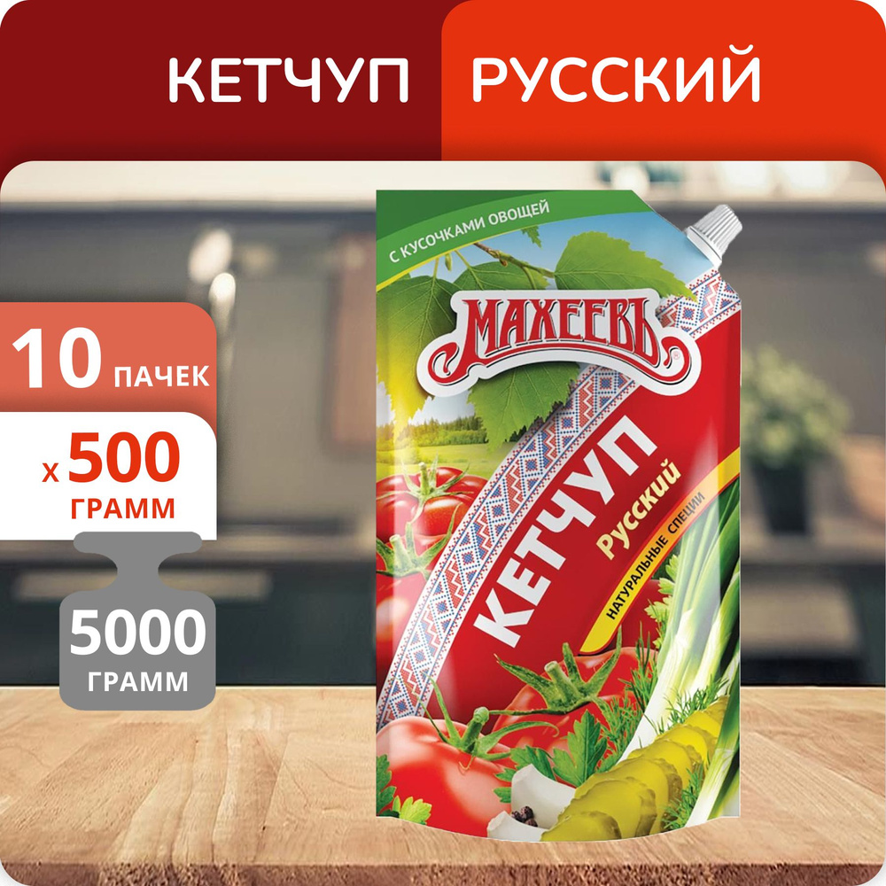 Упаковка 10 пачек Кетчуп Махеевъ Русский 500г #1