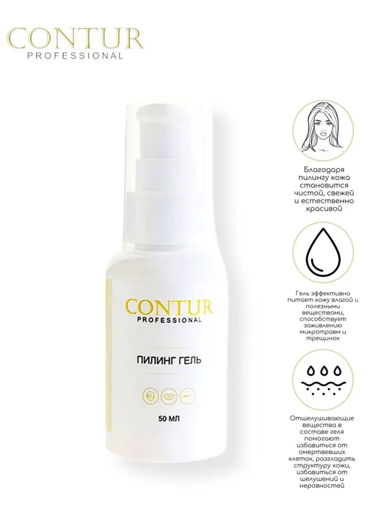 Пилинг-гель от Contur Pro Контур про - купить с доставкой по выгодным ...