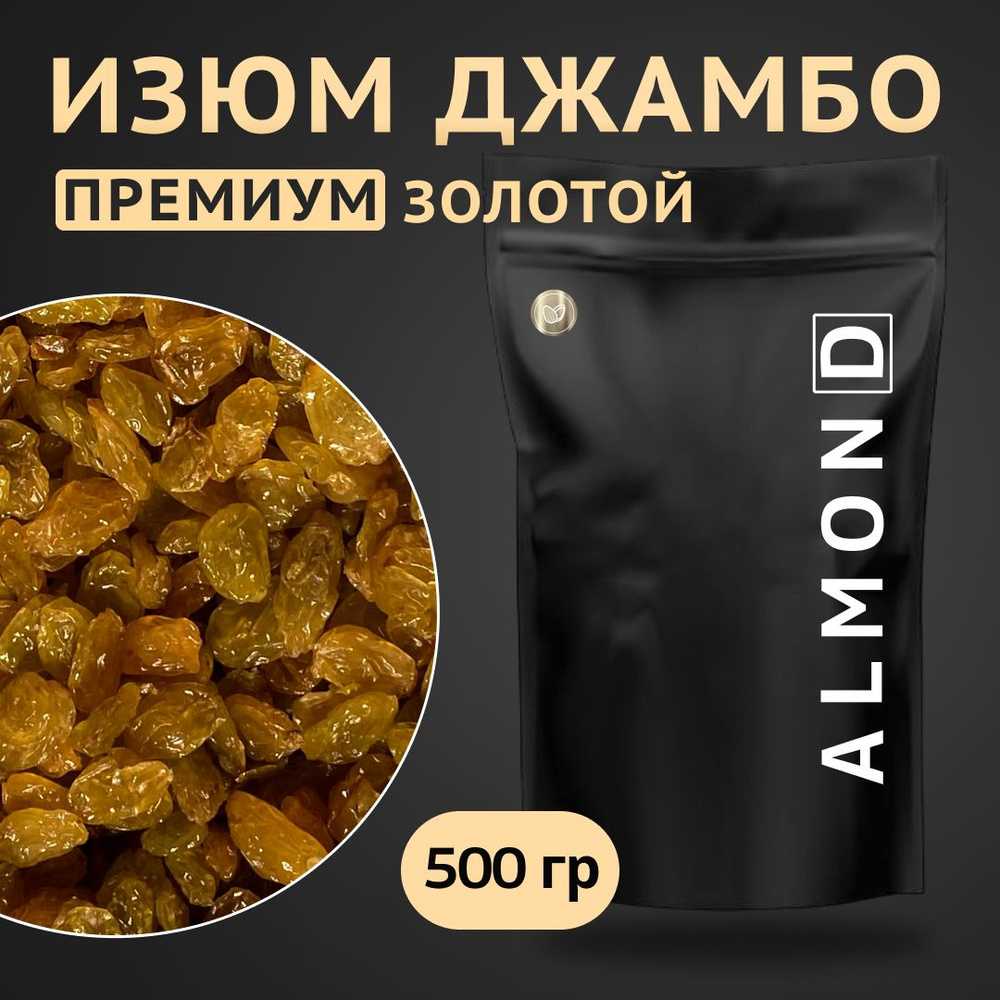 Изюм Джамбо золотой, Almon.D, 500 гр #1