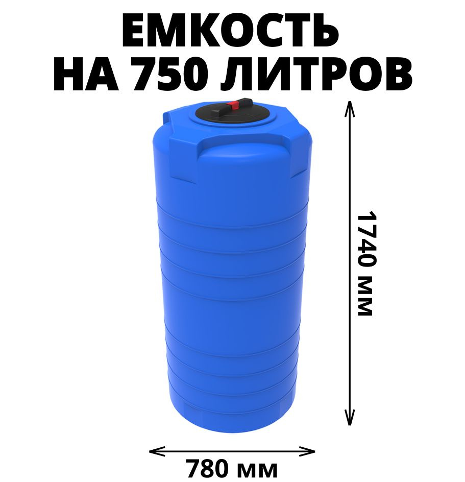 Бак/бочка/емкость на 750 литров для питьевой воды, диз. топлива, молочной  продукции, цвет-синий (Т-750)