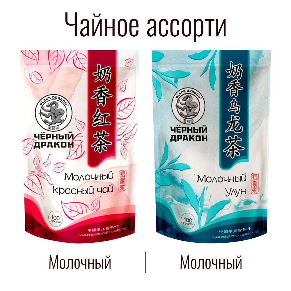 Чайное Ассорти 200 гр: Молочный Улун + Молочный Красный / Чёрный Дракон (2 по 100 г)  #1