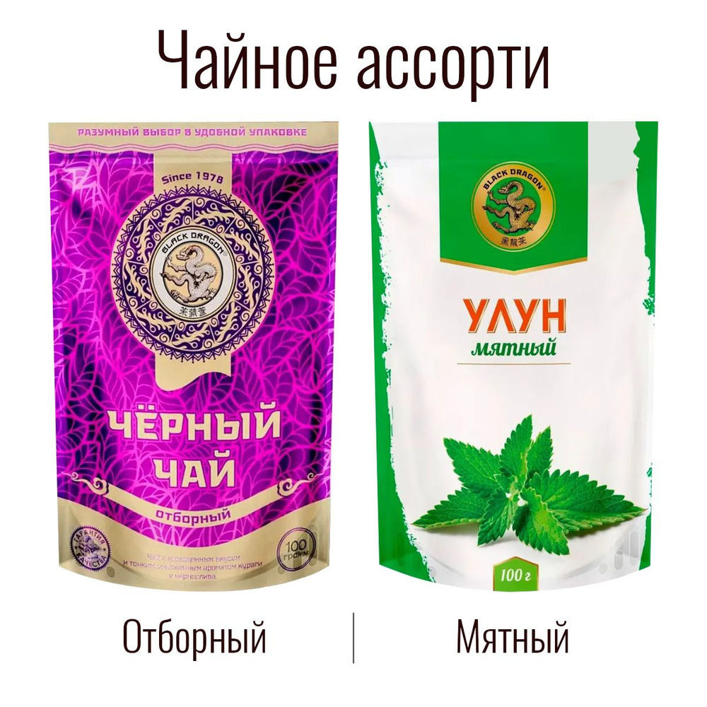 Чайное Ассорти 200 гр: Улун "Мята" + Чёрный (отборный) / Чёрный Дракон (2 по 100 г)  #1