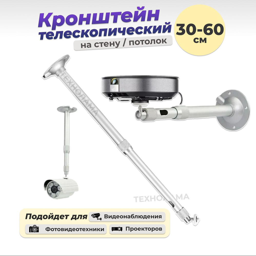 Кронштейн телескопический для камер, проекторов 30-60см #1