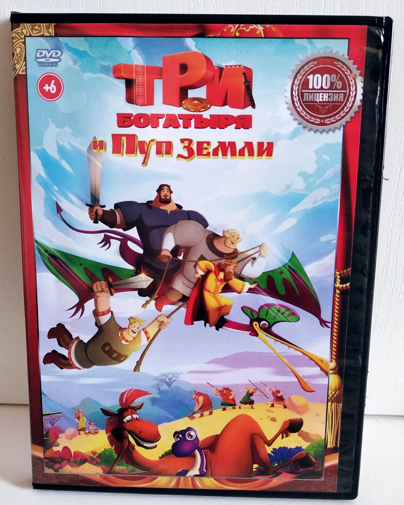 Три Богатыря и Пуп Земли DVD (2024)