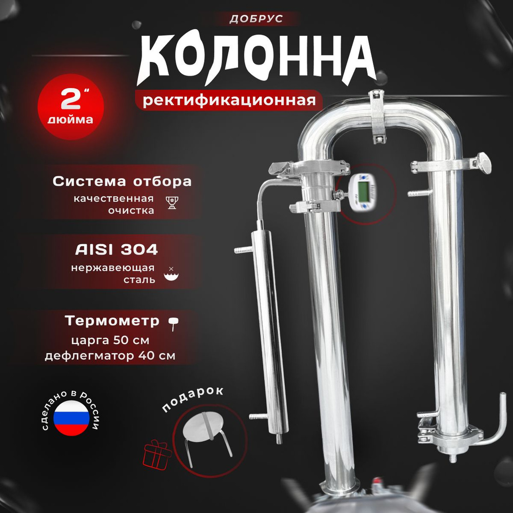 Ректификационная колонна 2 дюйма для самогонного аппарата, Бражная ...