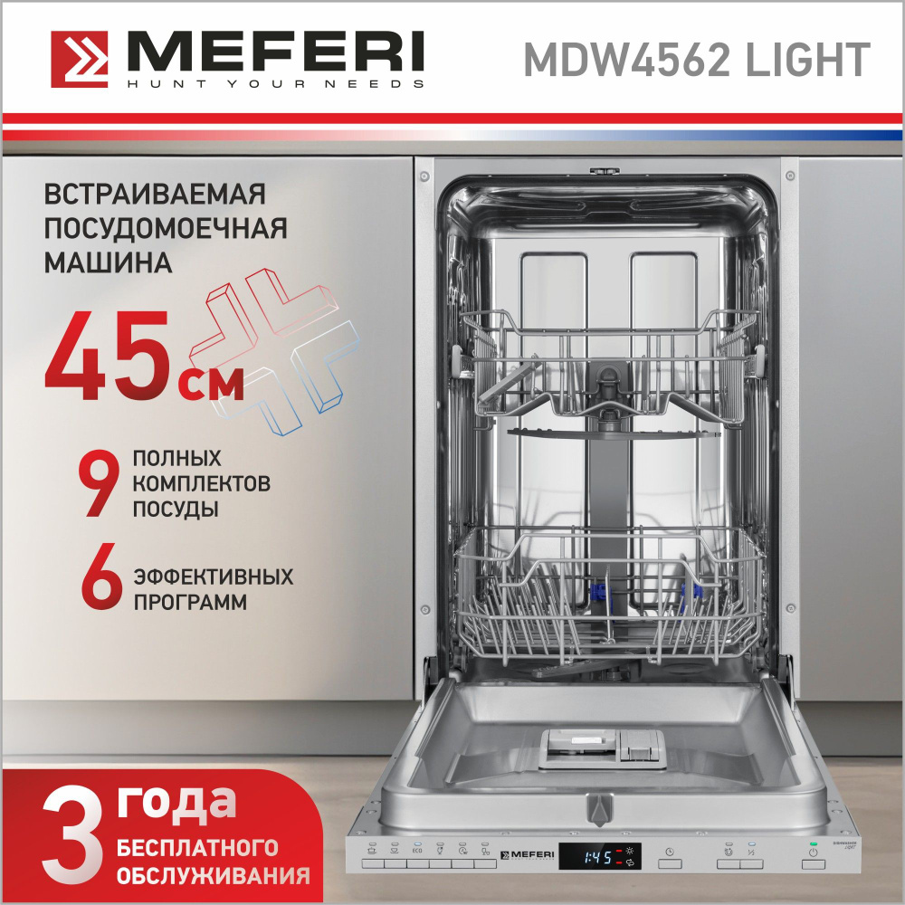 Встраиваемая посудомоечная машина MEFERI MDW4562 LIGHT купить по выгодной  цене в интернет-магазине OZON (1128903095)