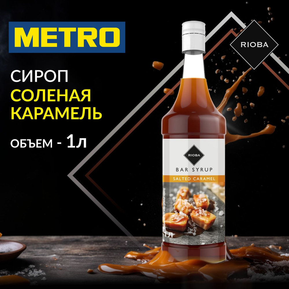 Сироп RIOBA Соленая карамель в стекле для (кофе, коктейлей, лимонада,  выпечки, мороженого и десертов), натуральный, без ГМО, 1л