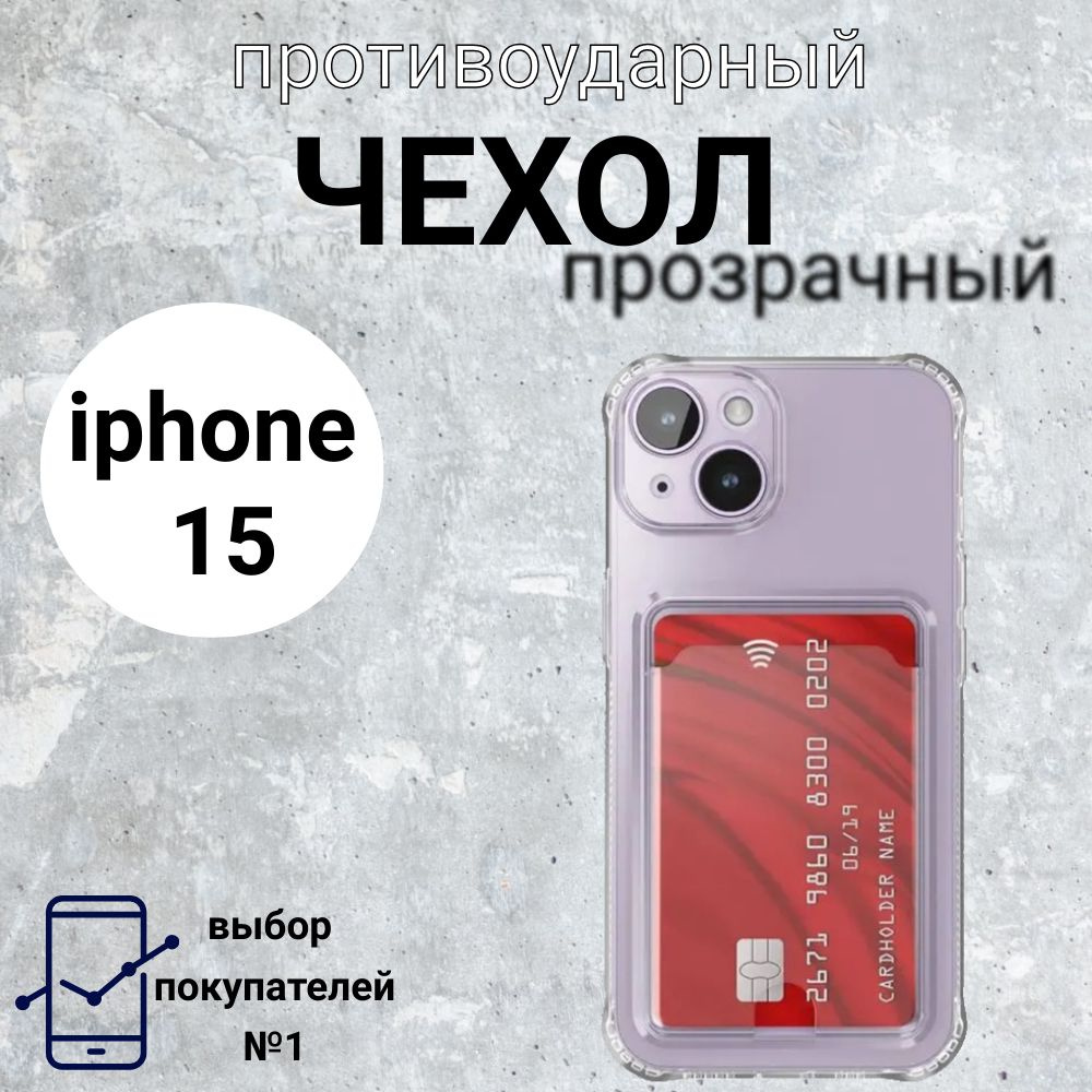 Прозрачный чехол с карманом для карточки и фото на Apple iPhone 15 ...