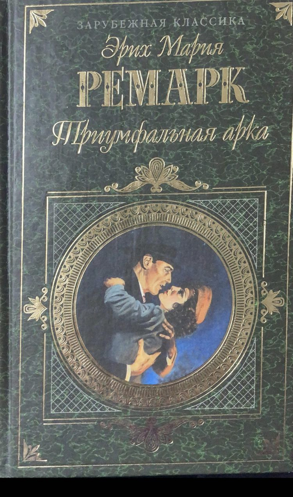 Триумфальная арка | Ремарк Эрих Мария - купить с доставкой по выгодным ...