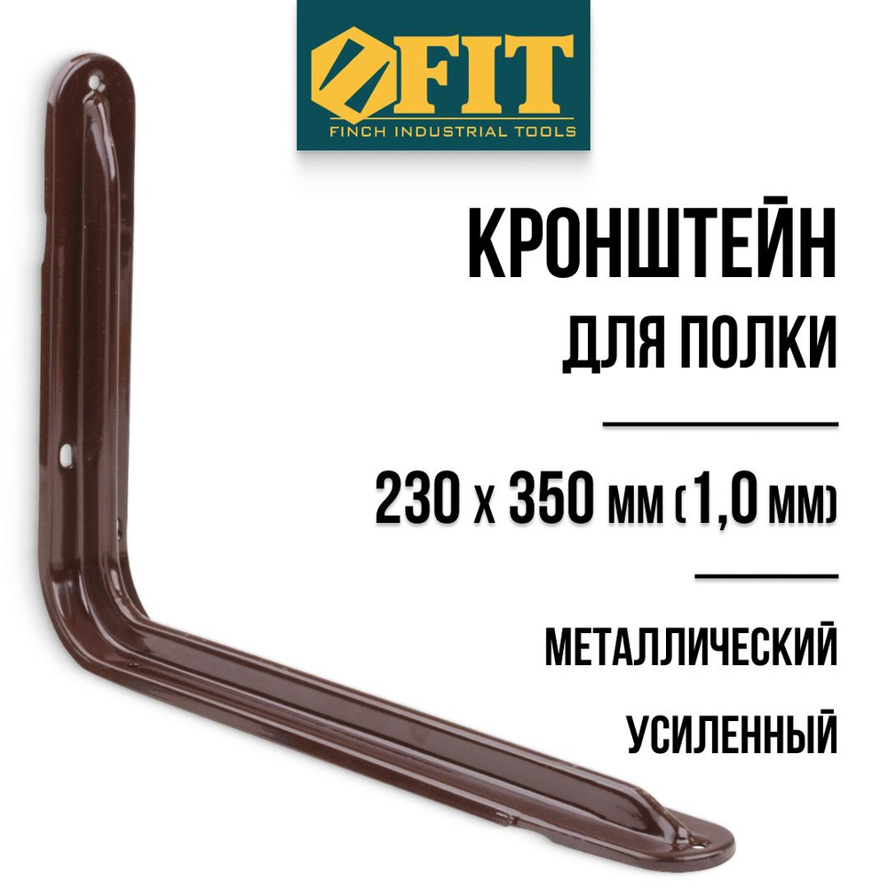 FIT Кронштейн для полки 230 х 350 мм усиленный уголок мебельный металлический коричневый толщина 1 мм #1