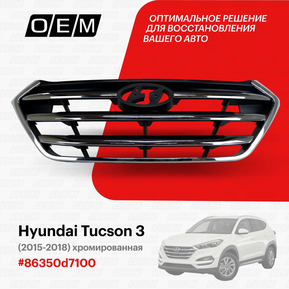 Решетка радиатора для Hyundai Tucson 3 86350d7100, Хендай Туксон, год с  2015 по 2018, O.E.M. - O.E.M. арт. OEM3130 - купить по выгодной цене в  интернет-магазине OZON (1094790437)