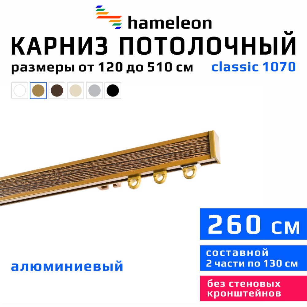 Карниз для штор 260см hameleon classic (хамелеон классик) однорядный потолочный, цвет золото, алюминий, #1