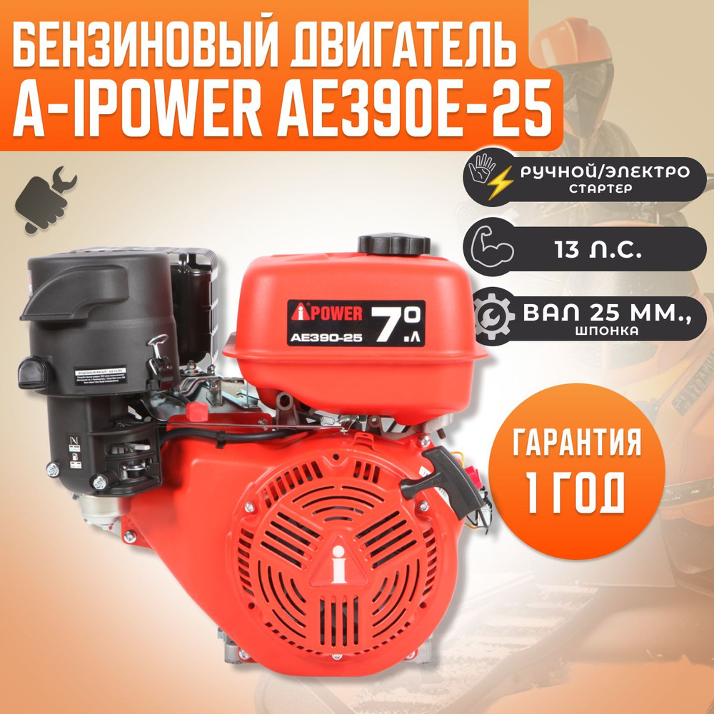 Бензиновый двигатель для мотоблока A-IPOWER AE390E-25 (вал 25, 13 л.с., с  эл. стартером)