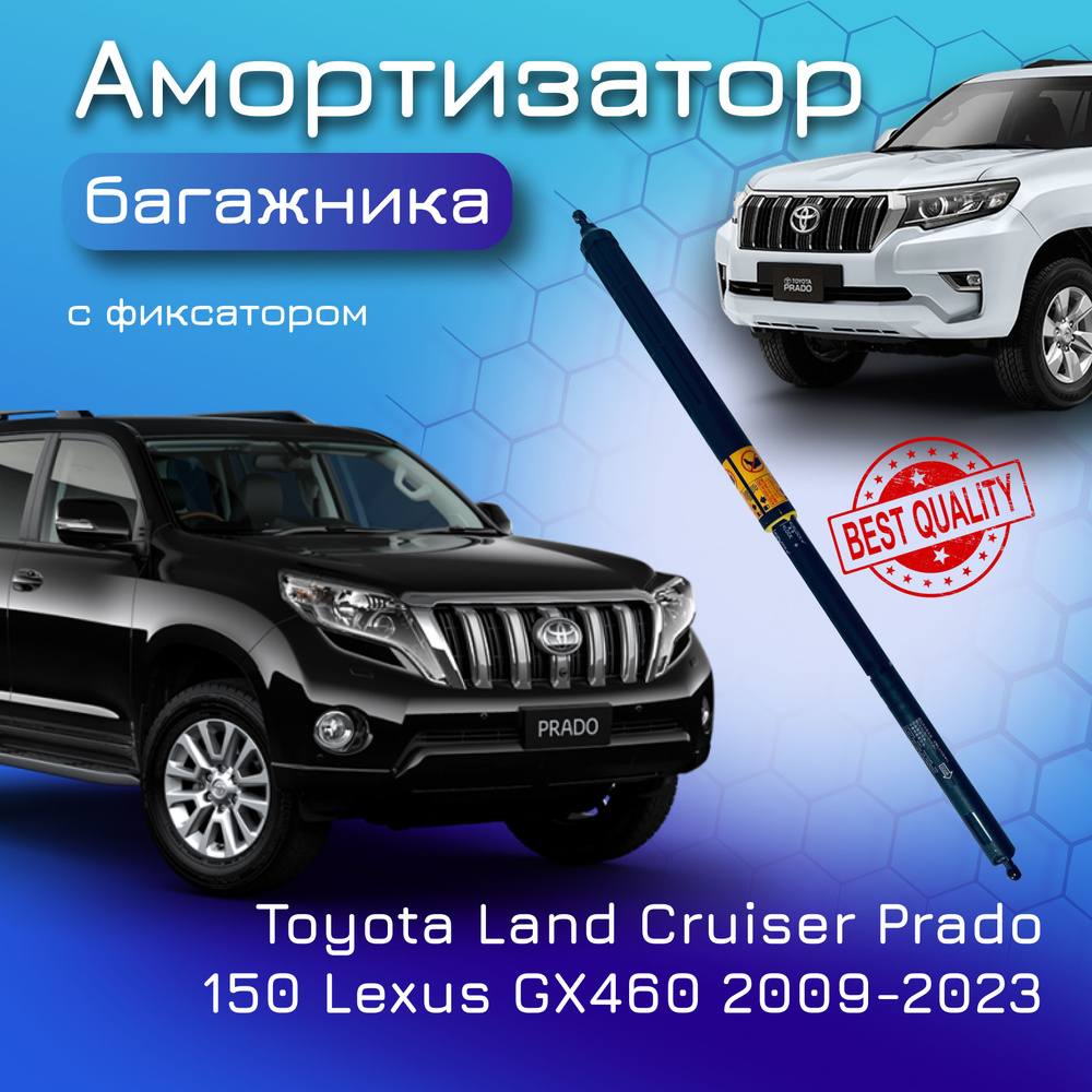 Амортизатор двери багажника для Toyota Land Cruiser Prado 150 для Lexus  GX460 2009-2023 упор двери багажника с фиксатором для Тойота Ленд Крузер  Прадо Лексус ЖХ 460 686500G013 686500W010 686500W011 686500W012 - Yokoma