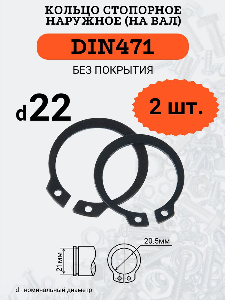 DIN471 D22 Кольцо стопорное, черное, наружное (НА ВАЛ), 2 шт. #1