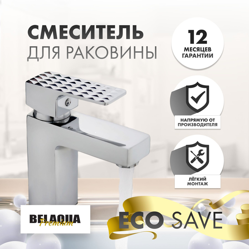 Смеситель для раковины в ванную BELAQUA с коротким прямым изливом, серебристый  #1