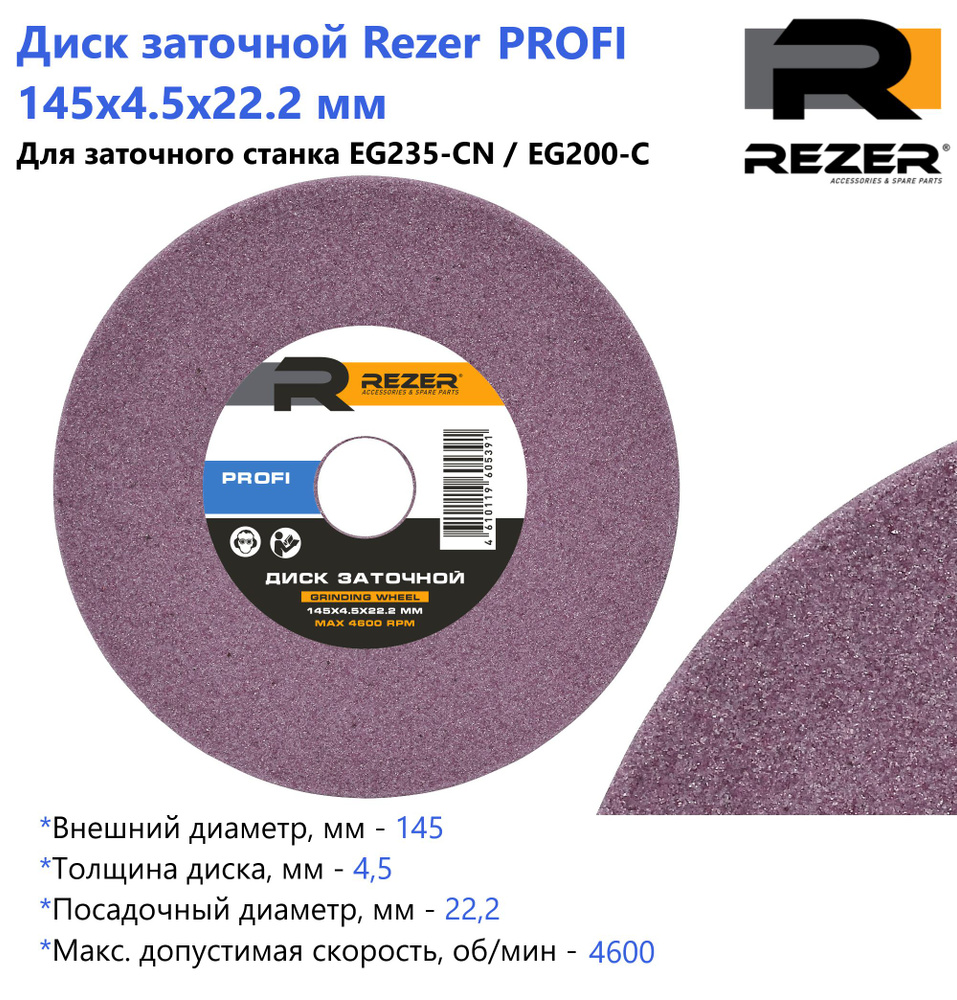 Диск заточной Rezer PROFI 145X4.5X22.2 мм, для заточки цепей (для станка EG235-CN / EG200-C)  #1