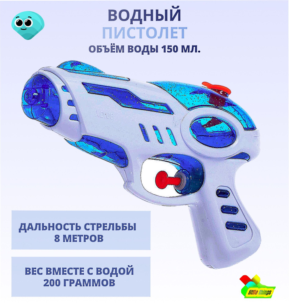 Водный пистолет детский / Водяной пистолет. Объём воды 150 гр. / Игрушка  для ванной