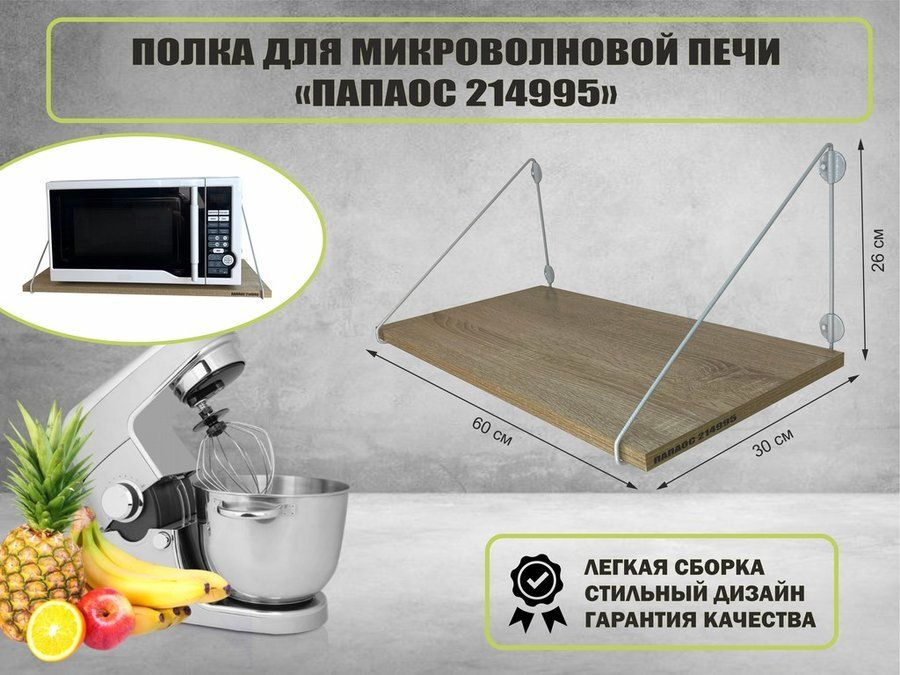 Полка для микроволновки настенная стильная - купить с доставкой по ...