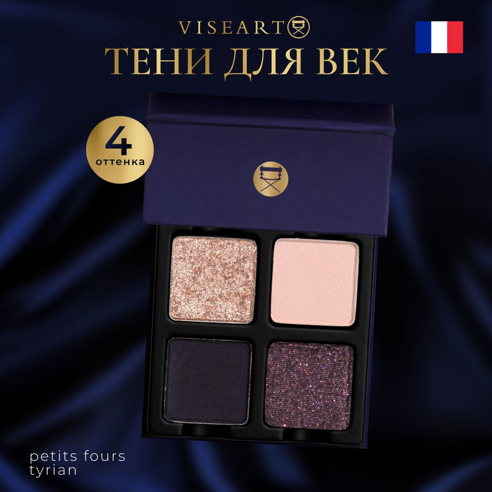 Тени для век Viseart, матовые, сияющие, стойкие Tyrian Petit Fours ...