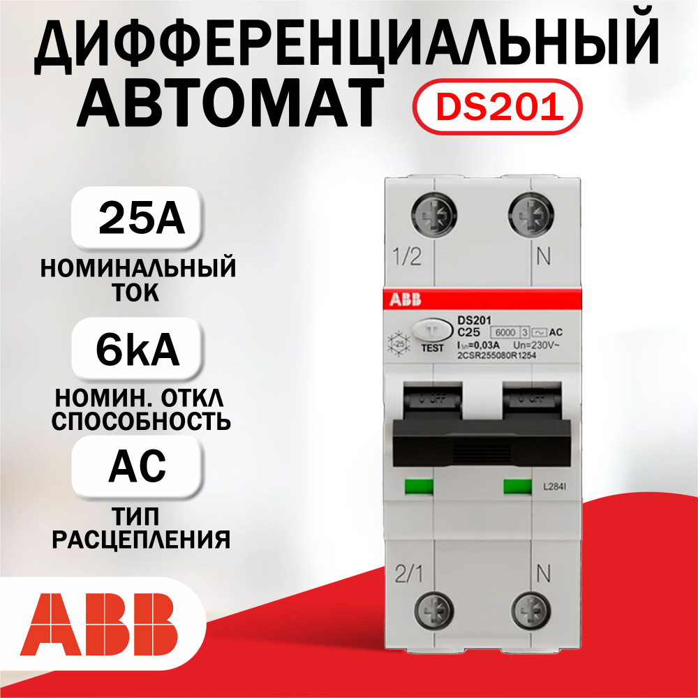 Дифференциальный автомат ABB DS201C25 AC30, 6kA #1