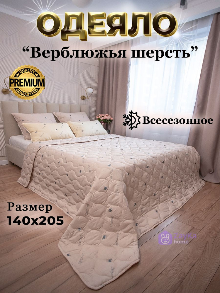 ZayKa home Одеяло Полуторный 140x205 см, Всесезонное, с наполнителем Верблюжья шерсть, Полиэфирное волокно, #1