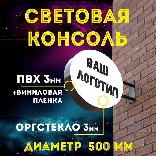 Вывеска круглая консоль световая двусторонняя под логотип компании или ...