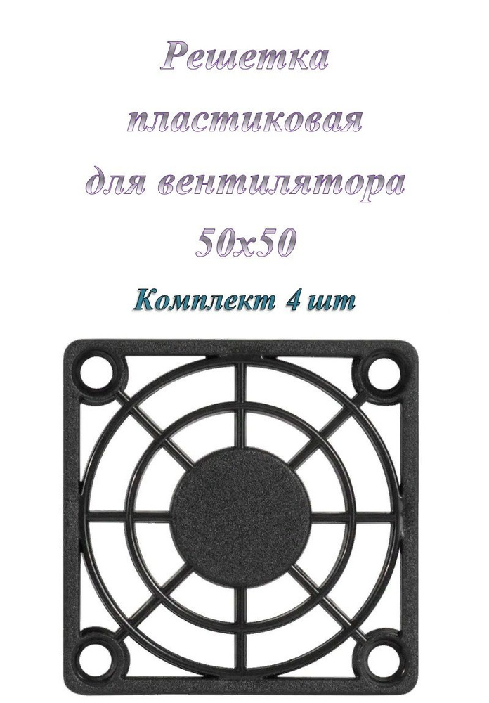Решетка для вентилятора 50x50 ExeGate EG-050PSB пластиковая ( 4 шт ...