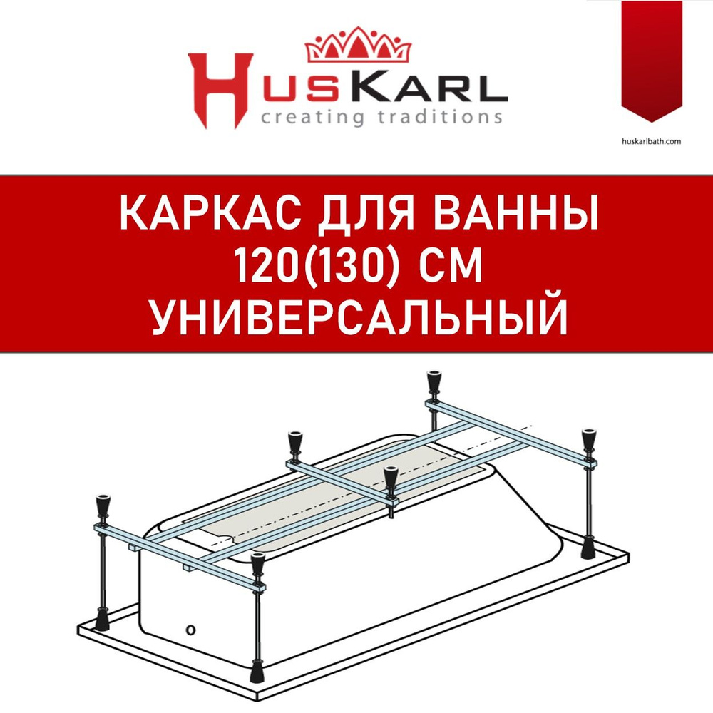 Каркас для ванны 120х70 (130х70) HusKarl универсальный #1