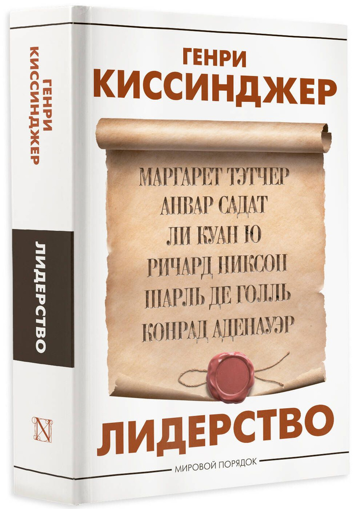 Лидерство | Киссинджер Генри #1