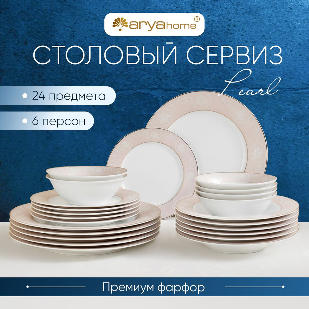 Набор столовой посуды для кухни Arya Pearl Elegant, 24 предмета на 6 персон, фарфор  #1