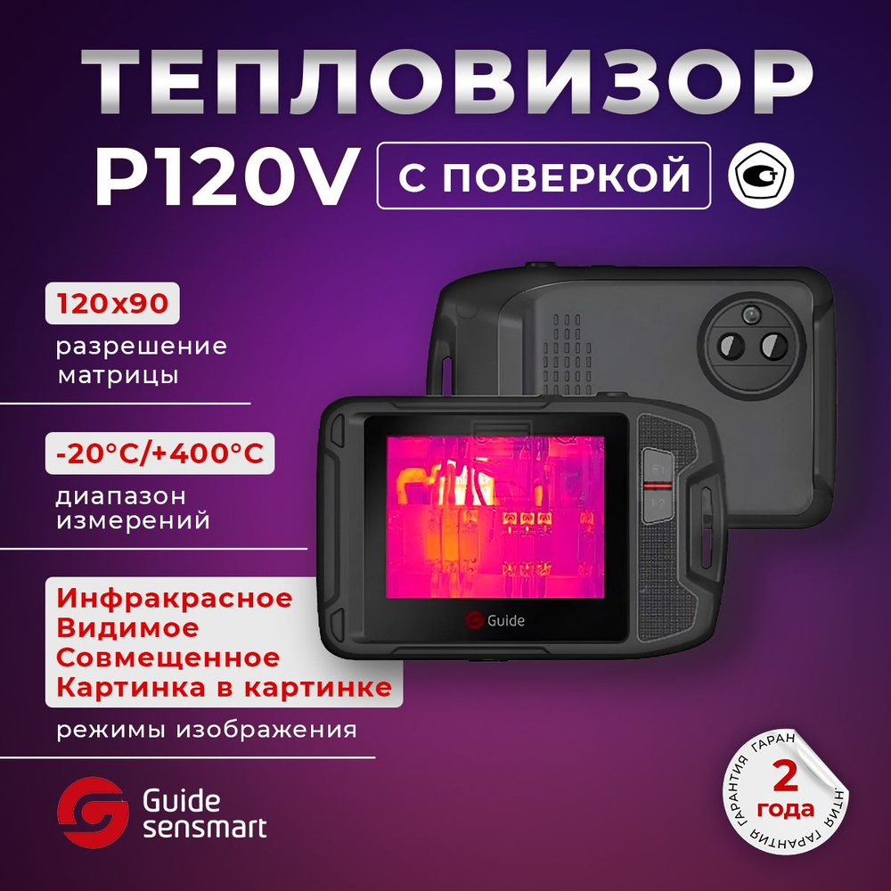 Guide P120V с поверкой. Профессиональный инфракрасный тепловизор, Госреестр  СИ