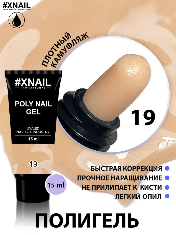 Полигель для наращивания и моделирования ногтей Xnail Professional Poly Nail Gel (в тубе), 15мл/ Камуфлирующий #1