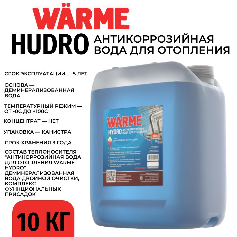 Антикоррозийная вода для отопления Warme Hydro 10 кг