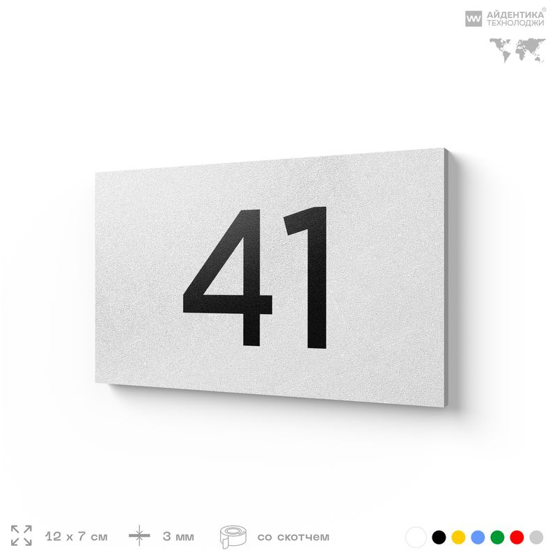 Табличка с номером 41 на дверь квартиры, для офиса, кабинета, аудитории, склада, белая 120х70 мм, Айдентика #1