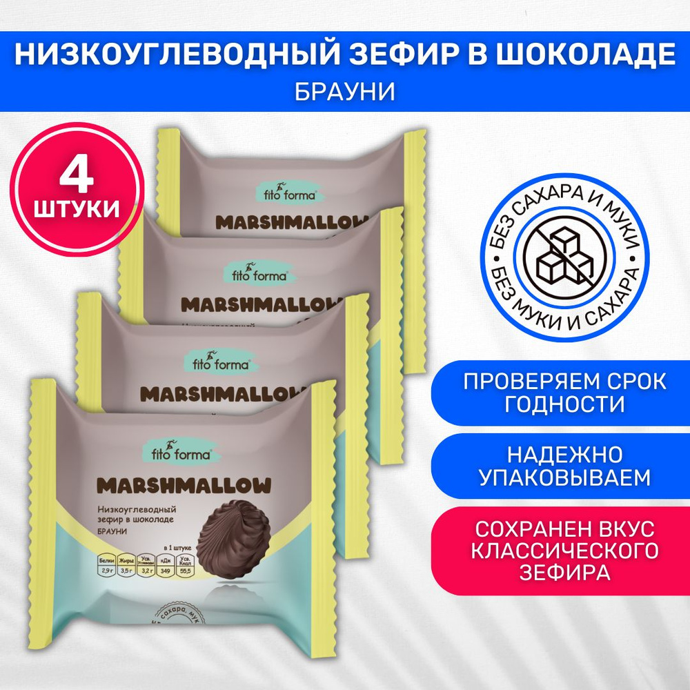 Зефир в шоколаде без сахара низкоуглеводный Fito forma Marshmallow Брауни 4 шт по 40г  #1