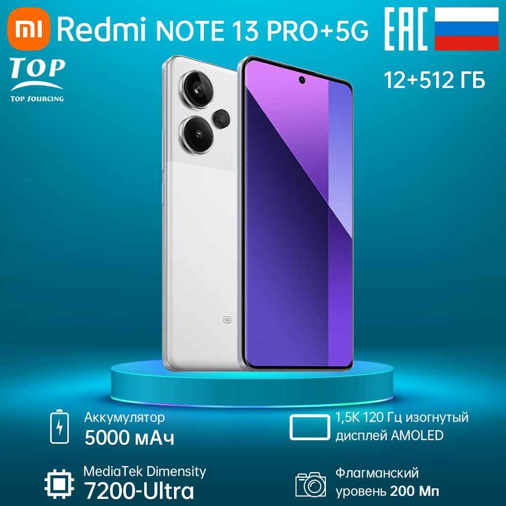 Смартфон Xiaomi Redmi Note 13 Pro+ 5G - купить по выгодной цене в  интернет-магазине OZON (1416728057)