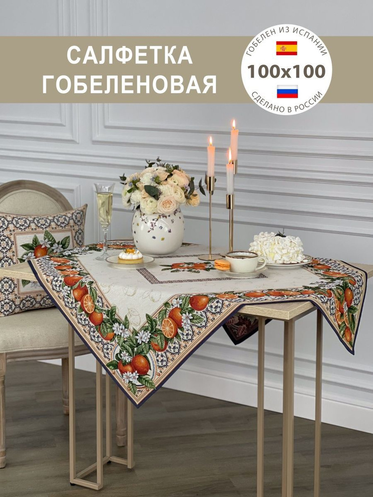 Салфетка гобеленовая Апельсины 100х100 см #1