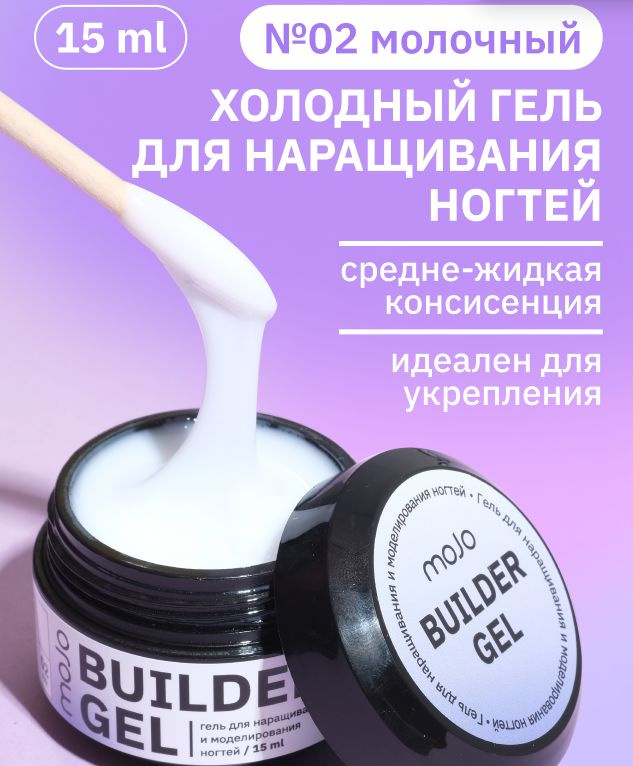 MOJO Холодный гель для наращивания и моделирования ногтей BUILDER GEL 02, 15 мл  #1