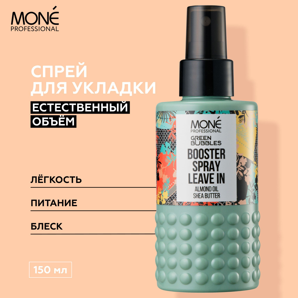 MONE PROFESSIONAL Booster Spray Leave In Питательный спрей для объемной  укладки, 150 мл - купить с доставкой по выгодным ценам в интернет-магазине  OZON (709387818)