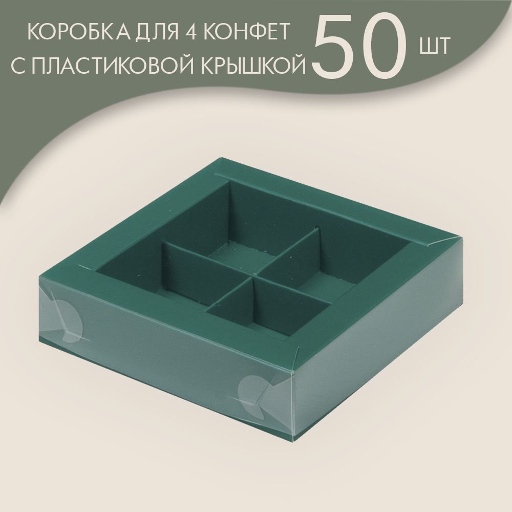 Коробка для 4 конфет с пластиковой крышкой 120*120*30 мм (зеленый)/ 50 шт.  #1