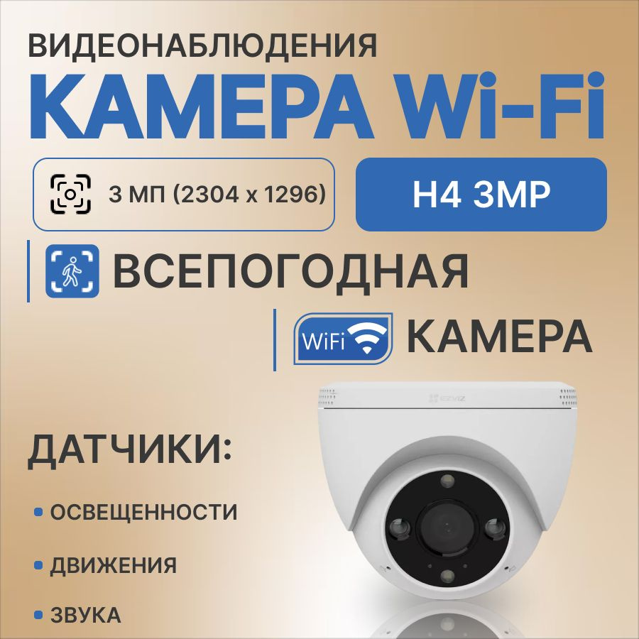 Камера видеонаблюдения Ezviz cs-h4 2304×1296 Super Full HD - купить по  низким ценам в интернет-магазине OZON (1399715752)