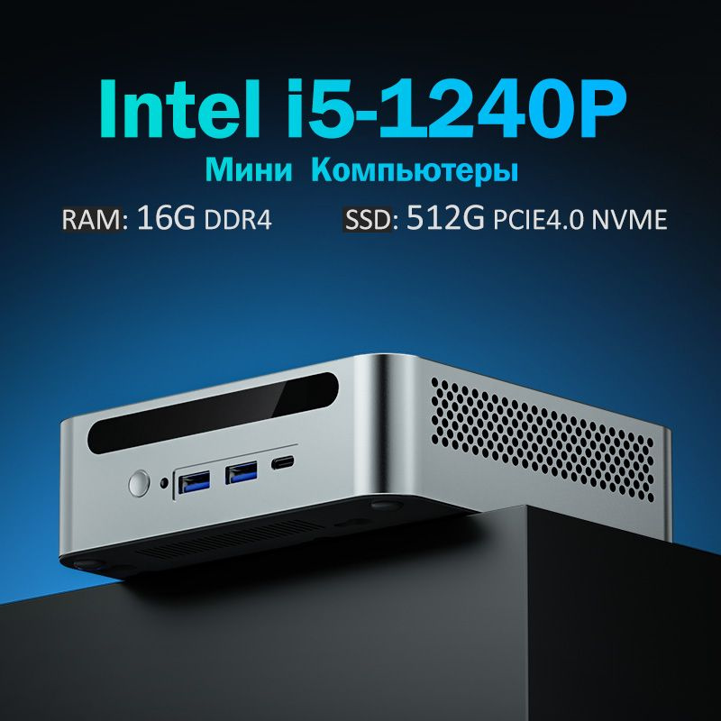Мини-ПК (Intel Core i5-1240P, RAM 16 ГБ, SSD 512 ГБ, Intel Iris Xe