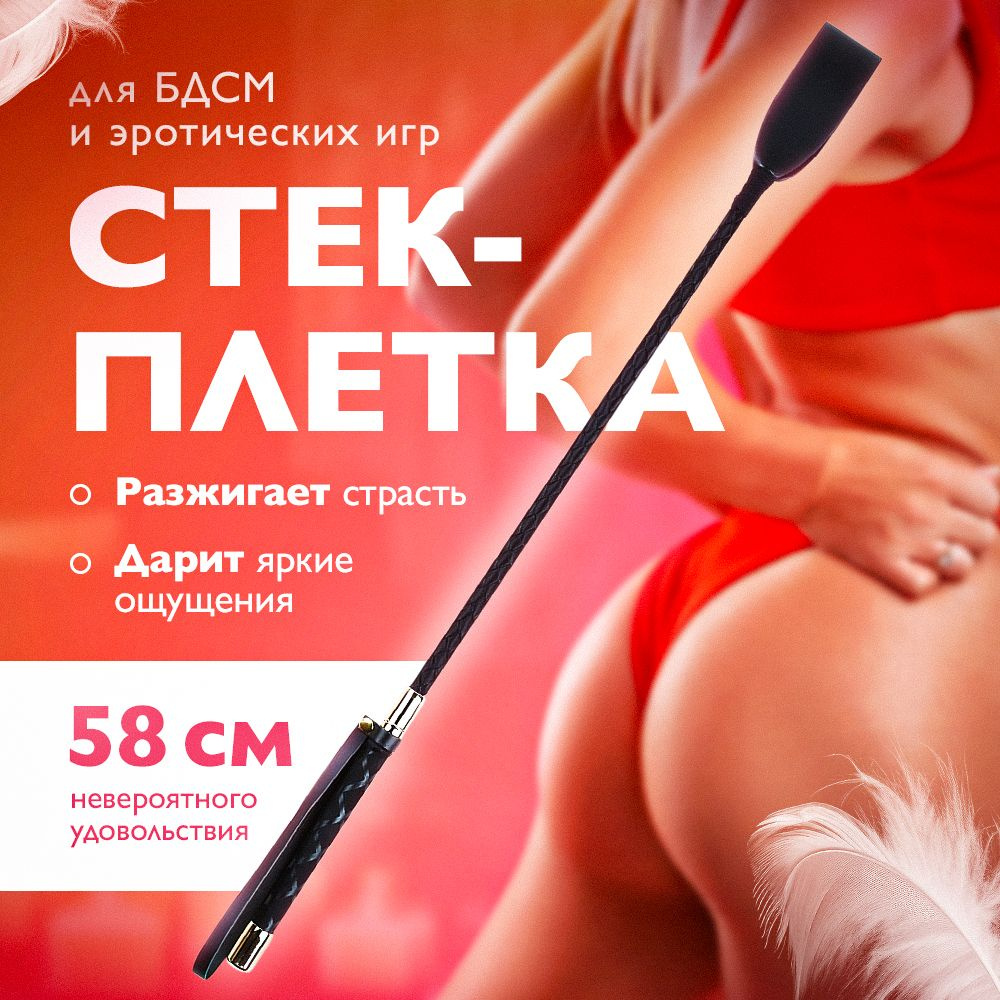 Стек Плетка 18+ #1