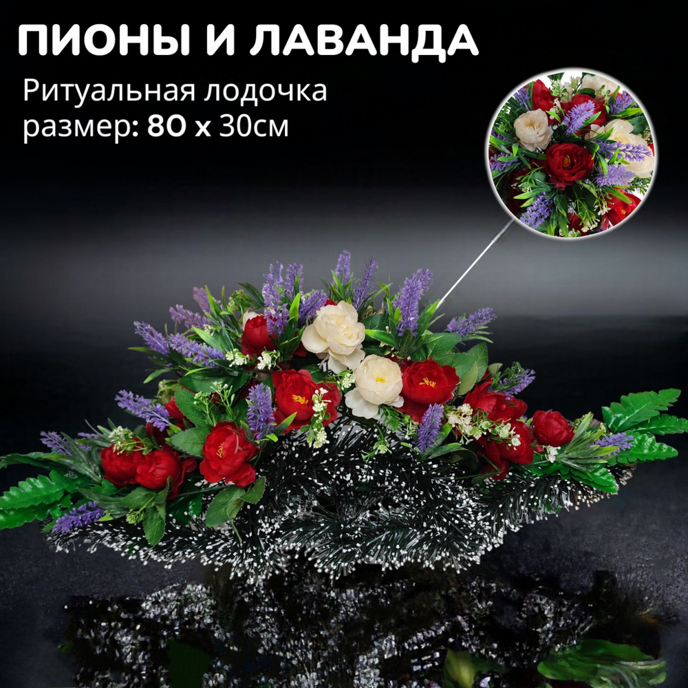 Ритуальный венок на кладбище из искусственных цветов "Пион и Лаванда", 80см*30см, Мастер Венков  #1
