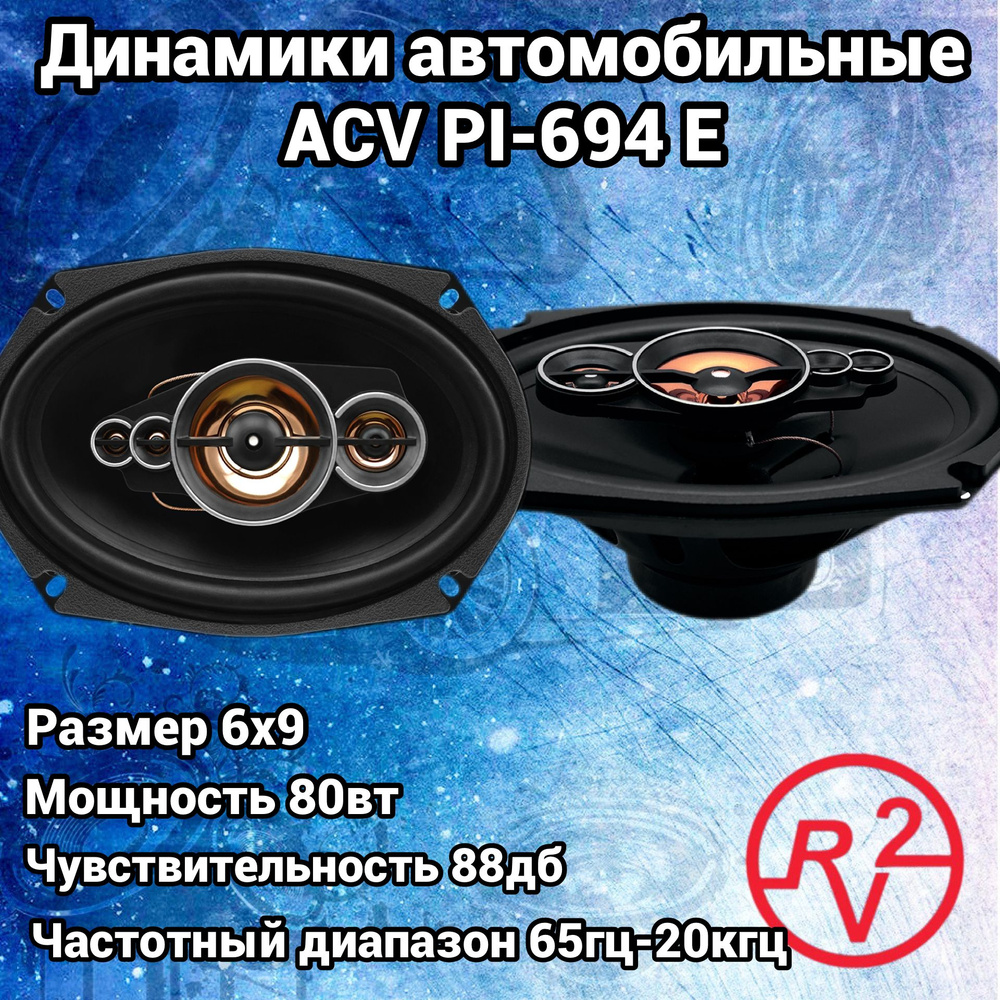 acv Колонки для автомобиля Диамики, Овал 15x23 см (6x9 дюйм.) #1