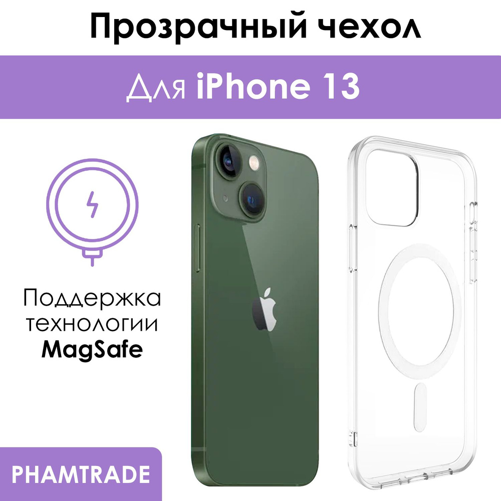 Чехол для iPhone 13 с поддержкой MagSafe/ магсейф на Айфон 13 для  использования магнитных аксессуаров, противоударный, прозрачный - купить с  доставкой по выгодным ценам в интернет-магазине OZON (747371447)