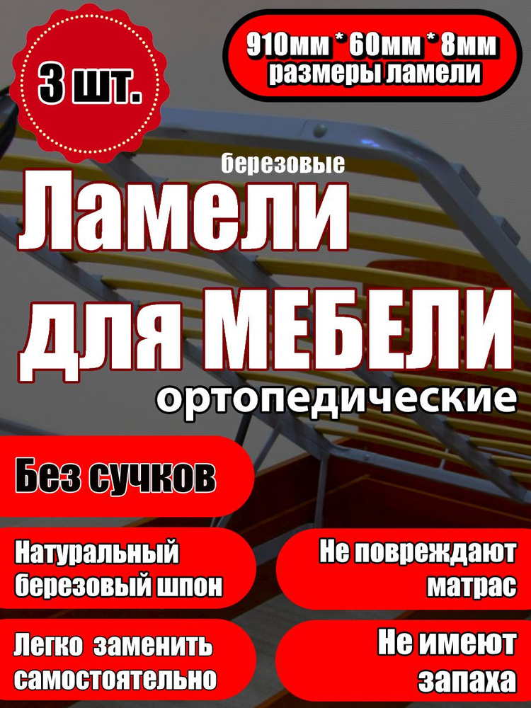 Ламель ортопедическая 910/60/8, гнутая, из березы, толщиной 8 мм - набор из 3 шт (Рейки для кровати дивана #1