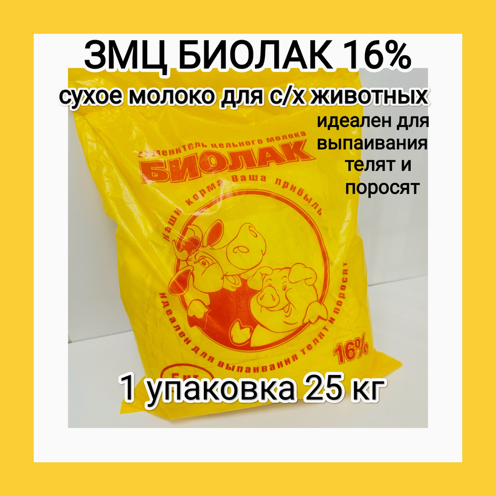 Заменитель цельного молока БИОЛАК 16%, сухое молоко для выпаивания телят и поросят 1 упаковка 25 кг. #1