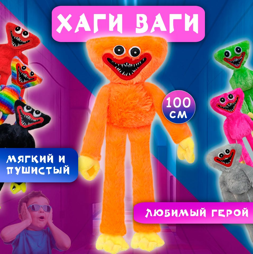 Мягкая игрушка Хаги Ваги 100 см